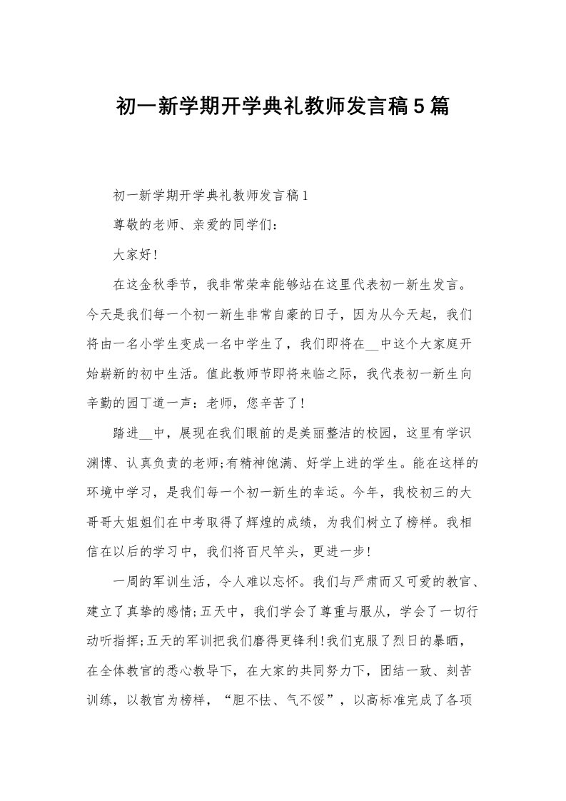 初一新学期开学典礼教师发言稿5篇