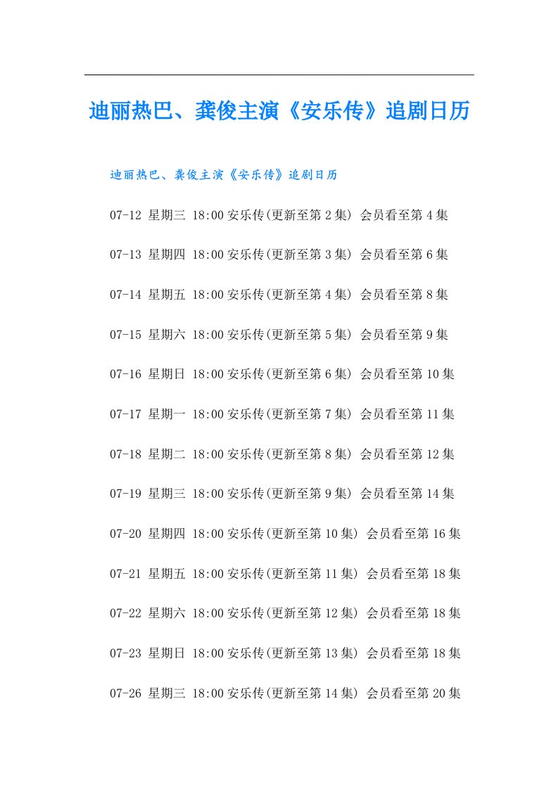 迪丽热巴、龚俊主演《安乐传》追剧日历