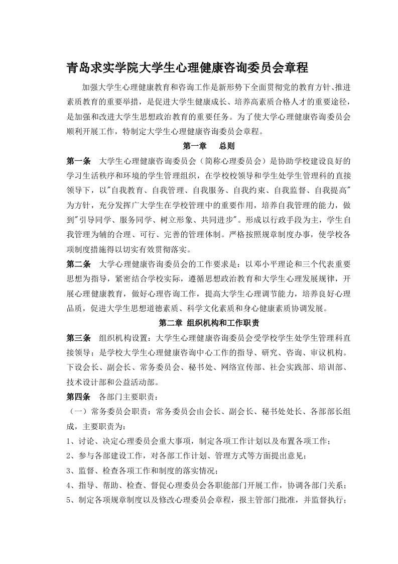 大学生心理健康咨询委员会章程