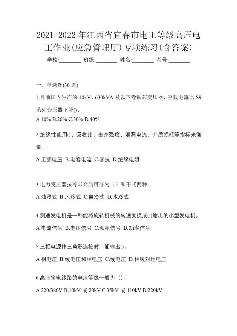 2021-2022年江西省宜春市电工等级高压电工作业应急管理厅专项练习含答案