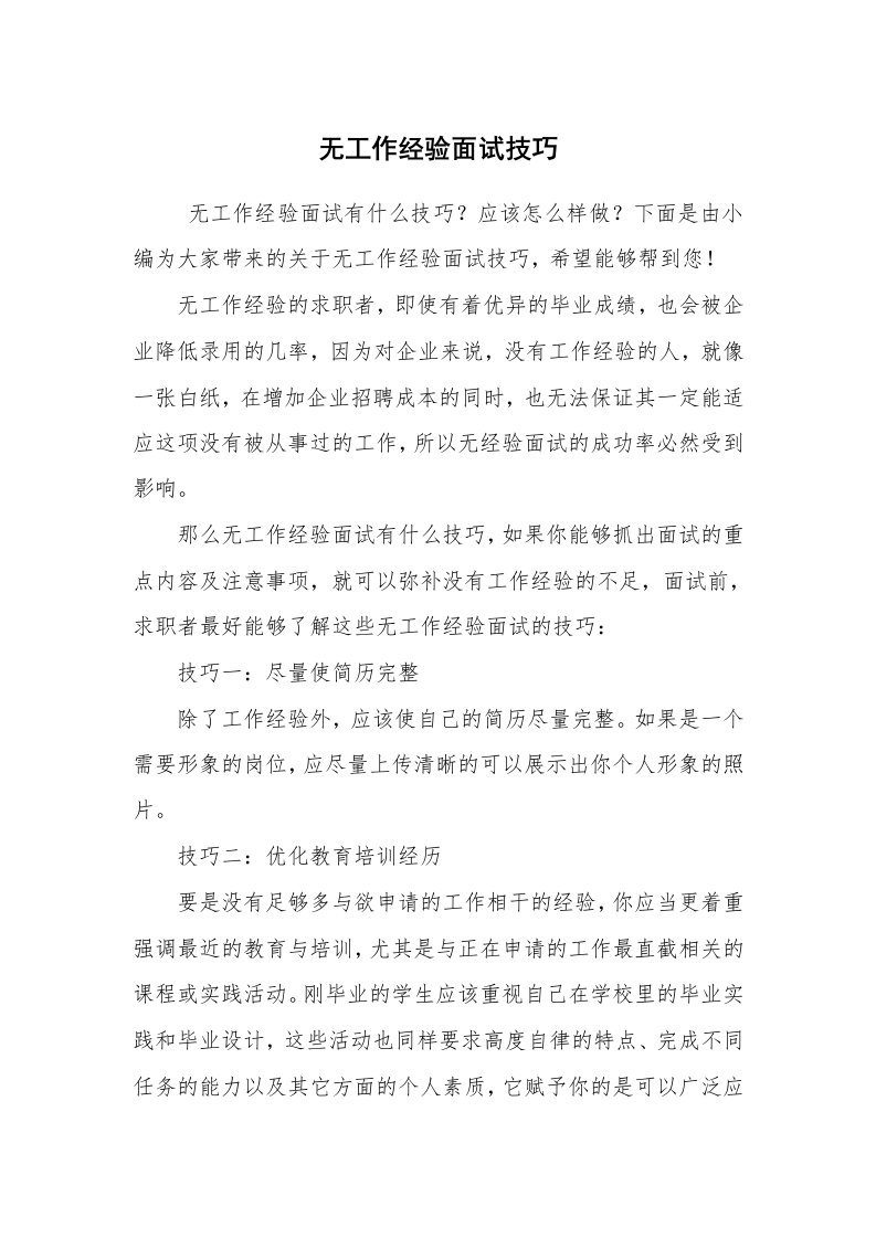 求职离职_面试技巧_无工作经验面试技巧