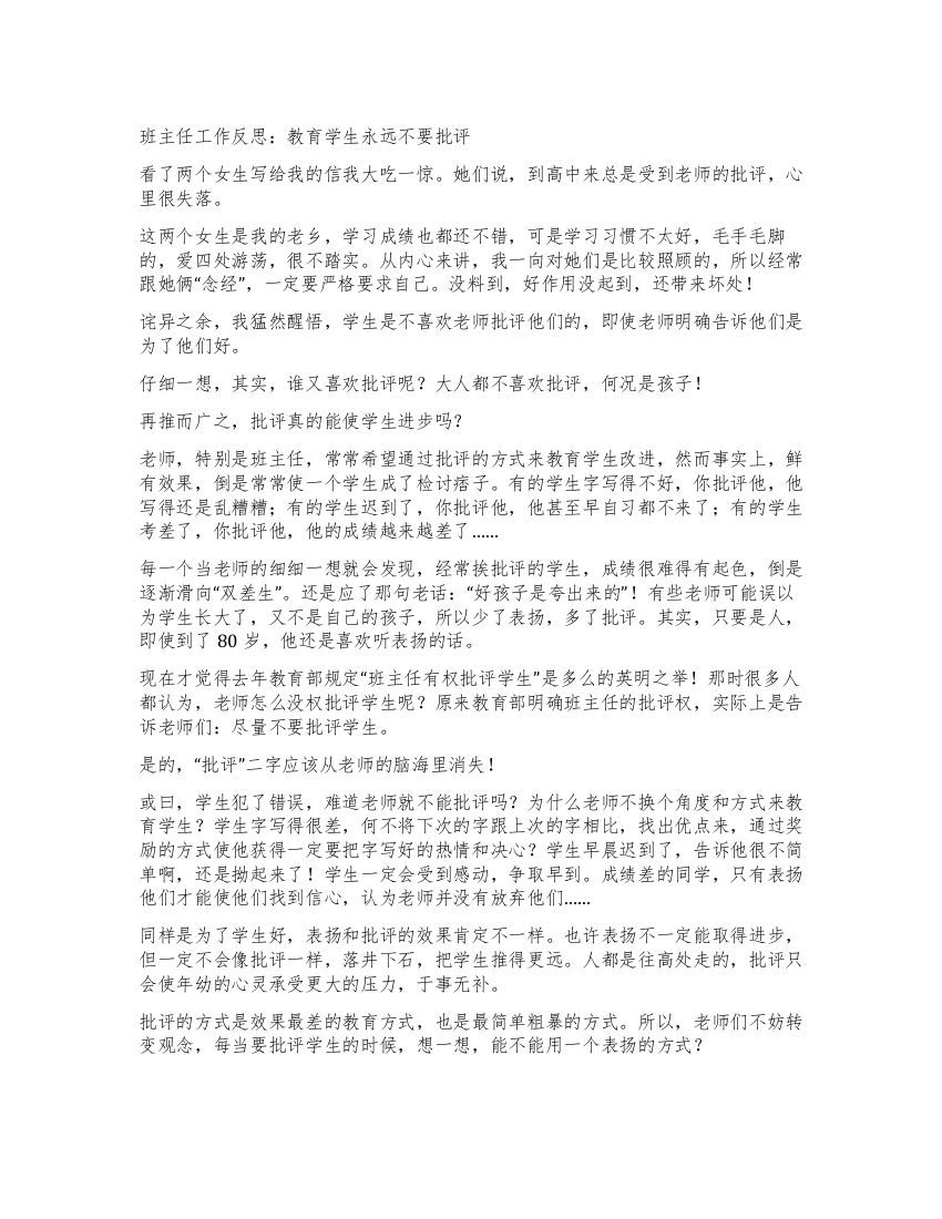 班主任工作反思教育学生永远不要批评