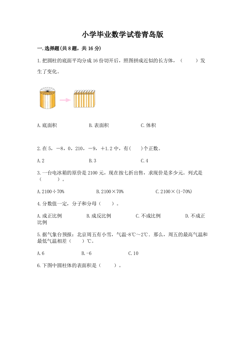 小学毕业数学试卷青岛版及参考答案【最新】