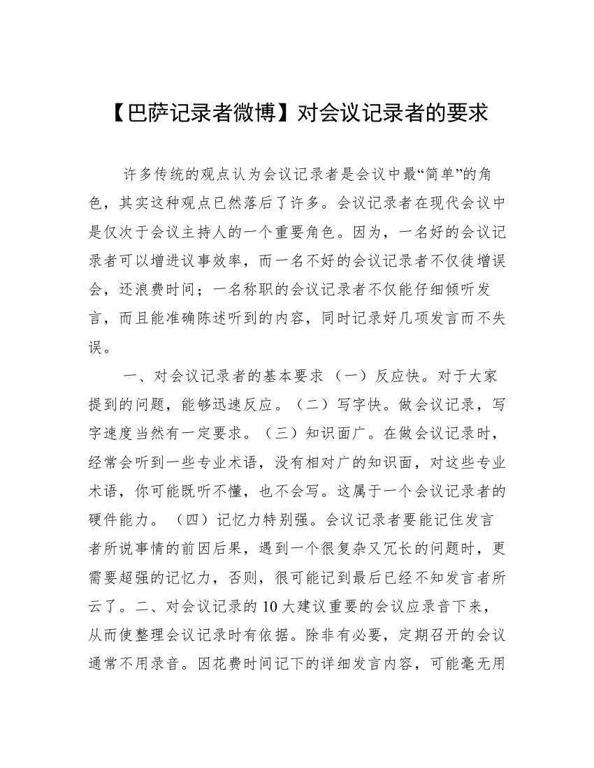 【巴萨记录者微博】对会议记录者的要求