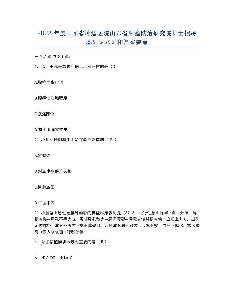 2022年度山东省肿瘤医院山东省肿瘤防治研究院护士招聘基础试题库和答案要点