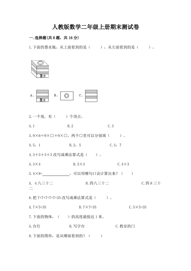 人教版数学二年级上册期末测试卷（历年真题）word版