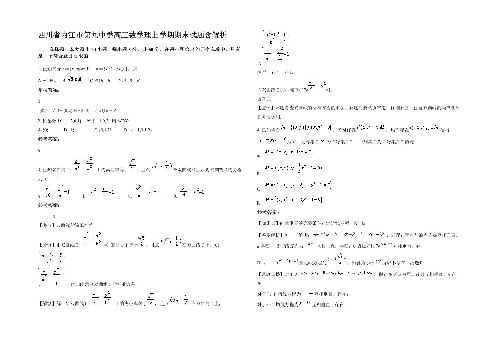 四川省内江市第九中学高三数学理上学期期末试题含解析