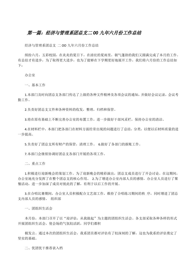 经济与管理系团总支二00九年六月份工作总结[优秀范文5篇][修改版]