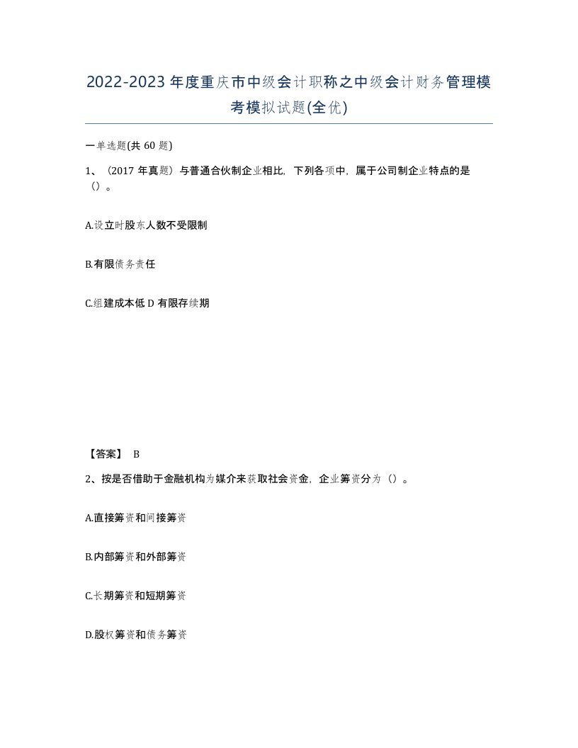 2022-2023年度重庆市中级会计职称之中级会计财务管理模考模拟试题全优