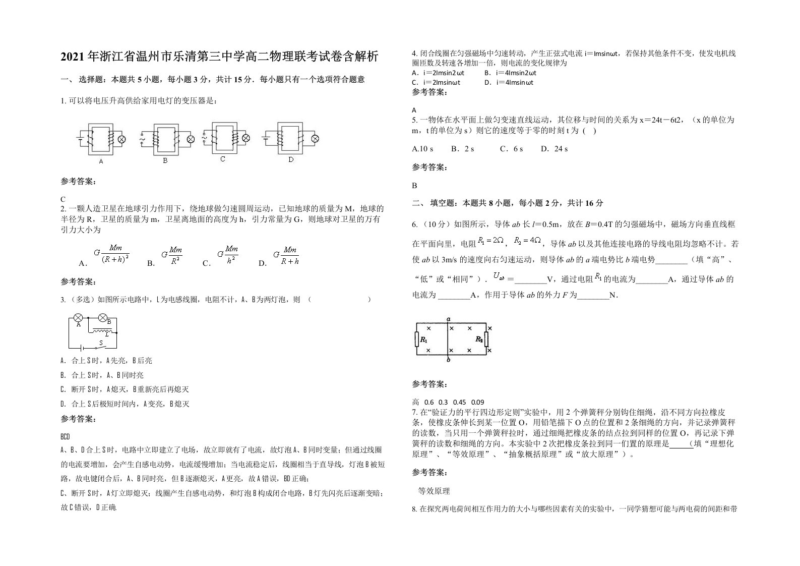 2021年浙江省温州市乐清第三中学高二物理联考试卷含解析