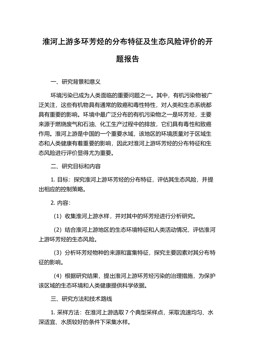 淮河上游多环芳烃的分布特征及生态风险评价的开题报告