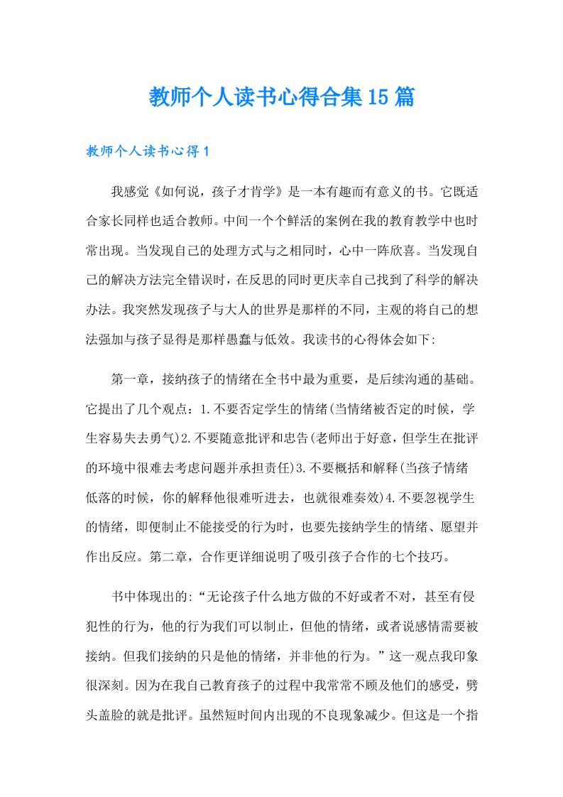 教师个人读书心得合集15篇