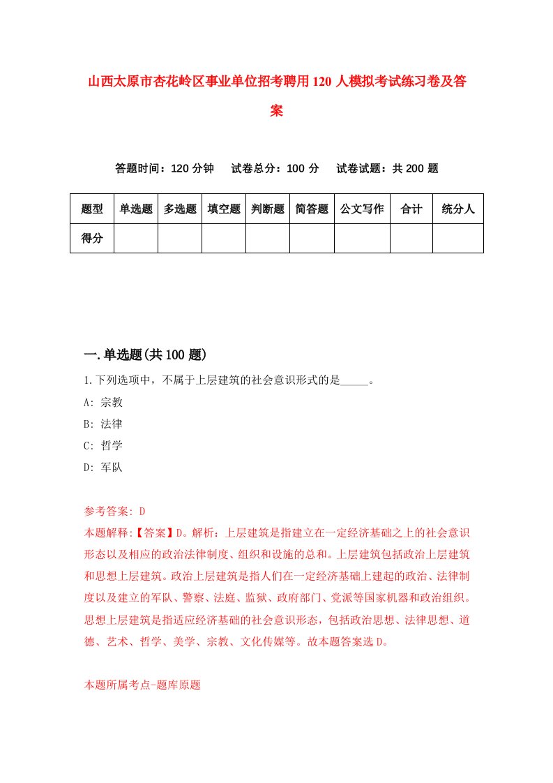 山西太原市杏花岭区事业单位招考聘用120人模拟考试练习卷及答案第1套