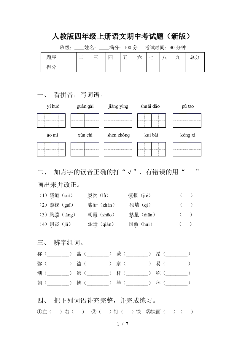 人教版四年级上册语文期中考试题(新版)