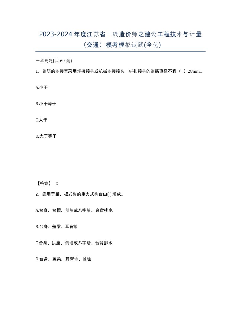 2023-2024年度江苏省一级造价师之建设工程技术与计量交通模考模拟试题全优