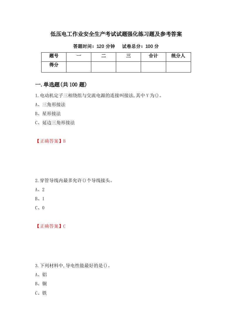 低压电工作业安全生产考试试题强化练习题及参考答案69