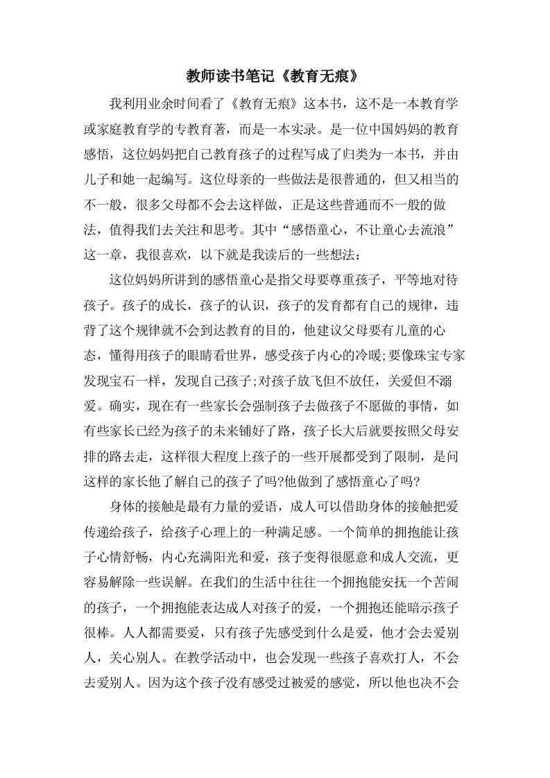 教师读书笔记《教育无痕》