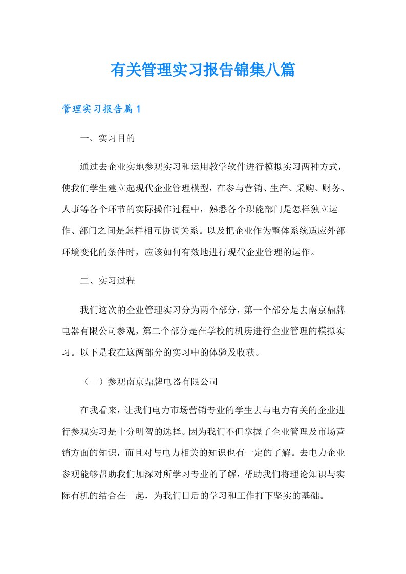 有关管理实习报告锦集八篇