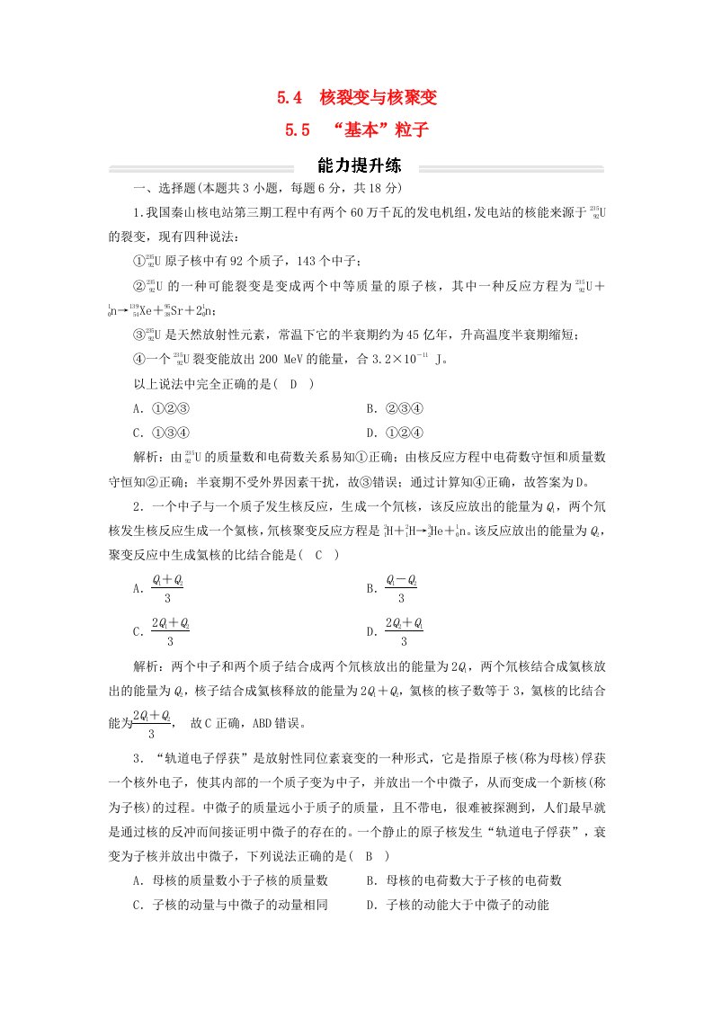 2023年新教材高中物理5.4_5核裂变与核聚变“基本”粒子提升练新人教版选择性必修第三册