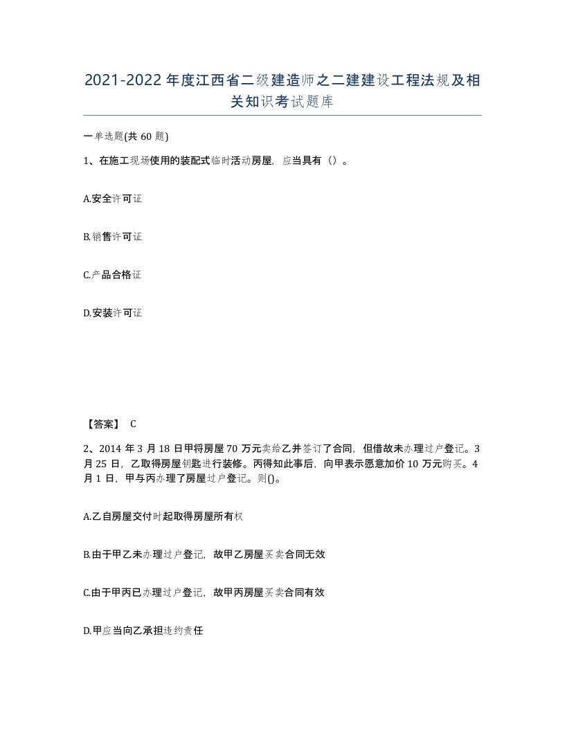 2021-2022年度江西省二级建造师之二建建设工程法规及相关知识考试题库