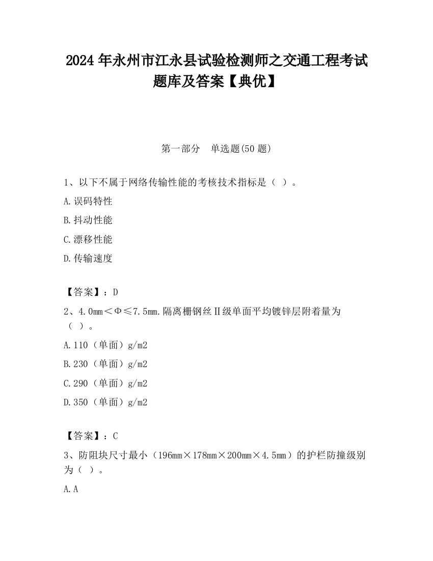 2024年永州市江永县试验检测师之交通工程考试题库及答案【典优】