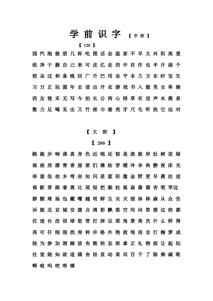 学前中班识字【120】