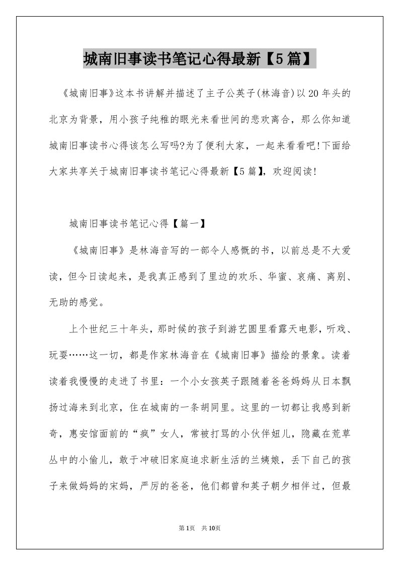 城南旧事读书笔记心得最新5篇