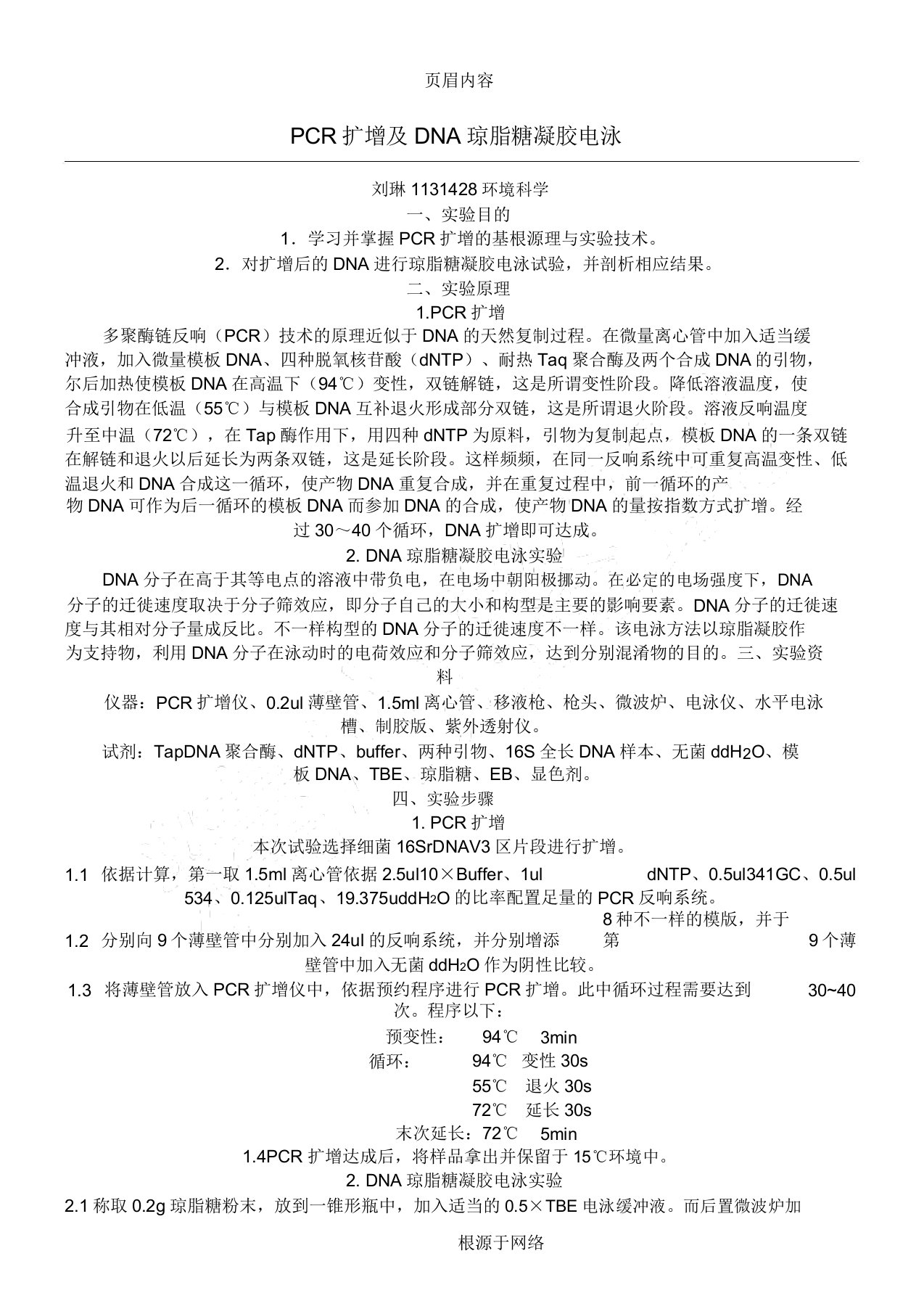 DNA提取及PCR扩增实验报告