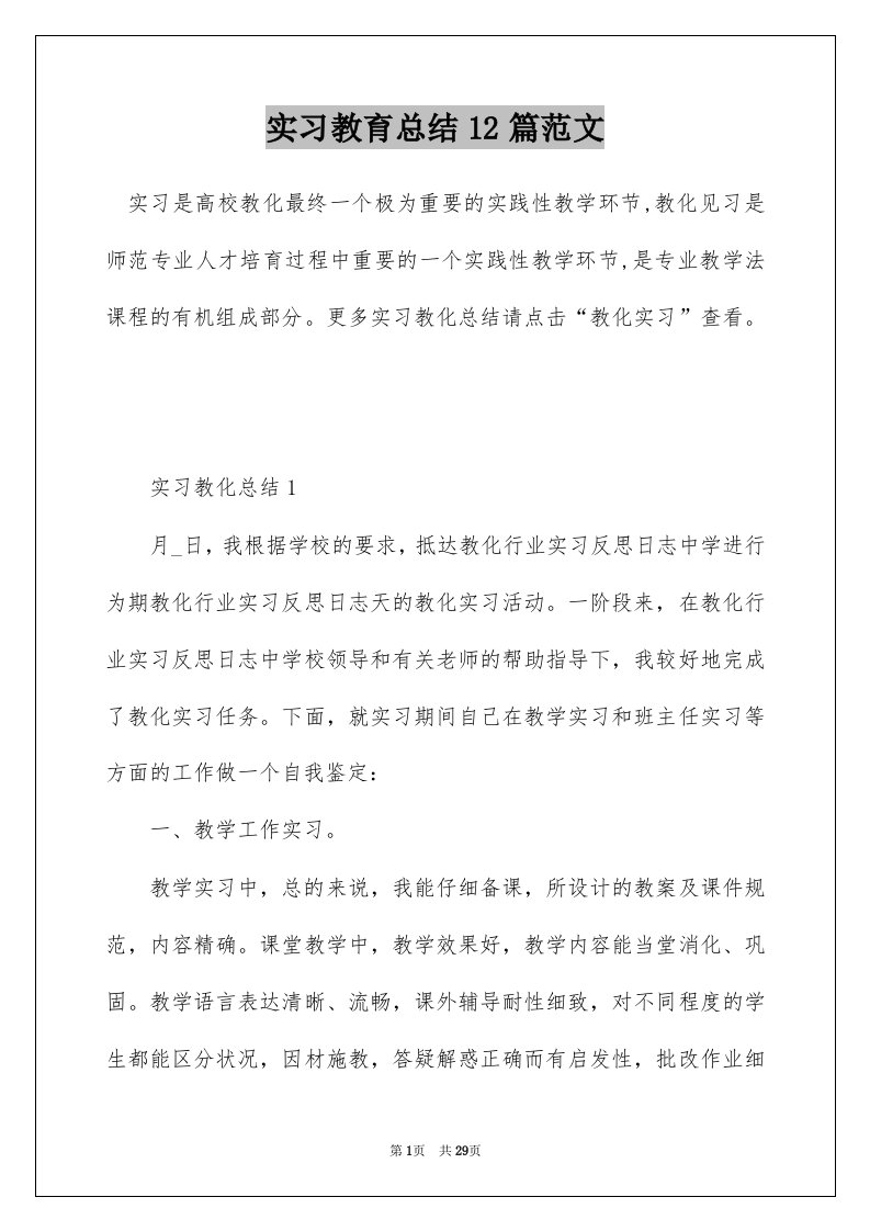 实习教育总结12篇范文