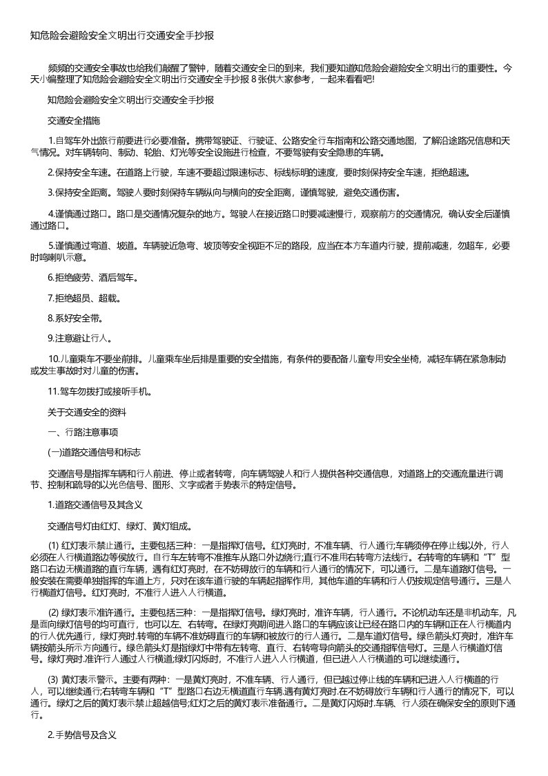 知危险会避险安全文明出行交通安全手抄报