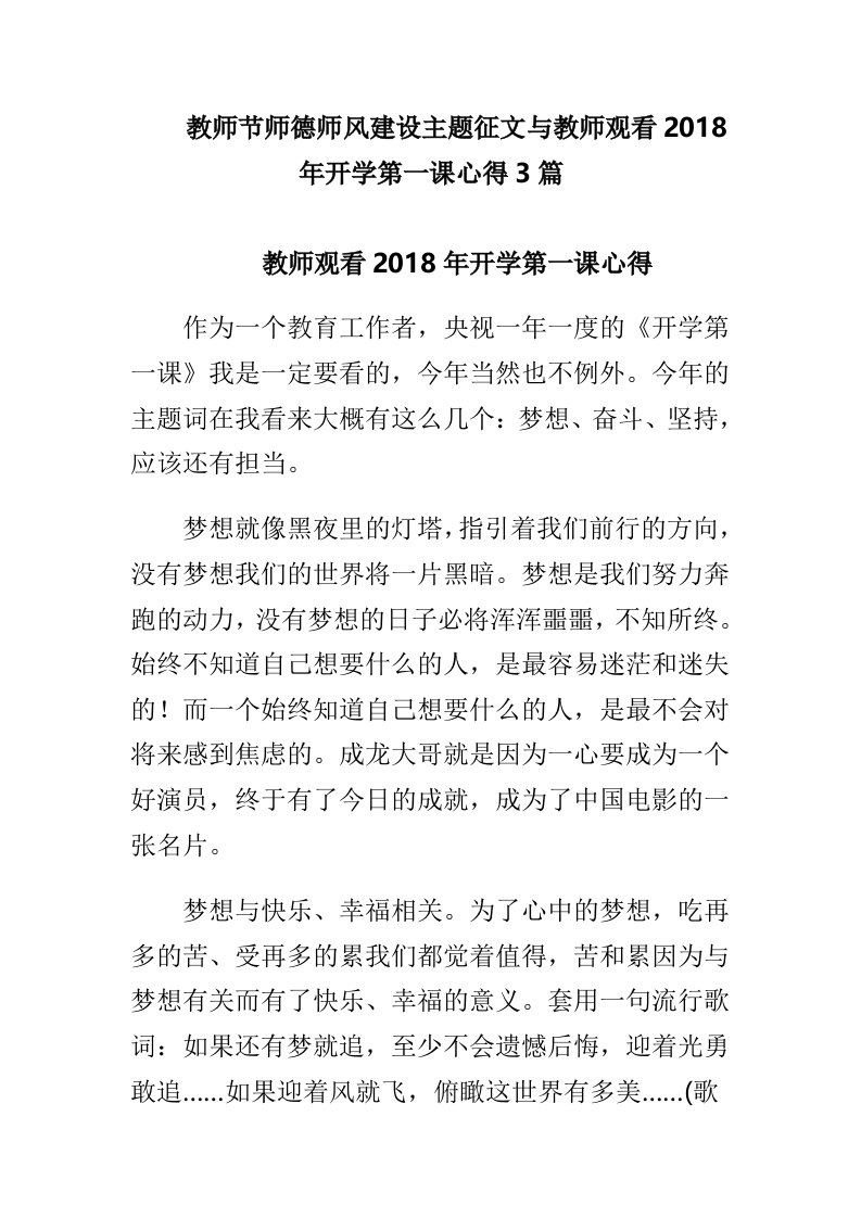 教师节师德师风建设主题征文与教师观看2018年开学第一课心得3篇