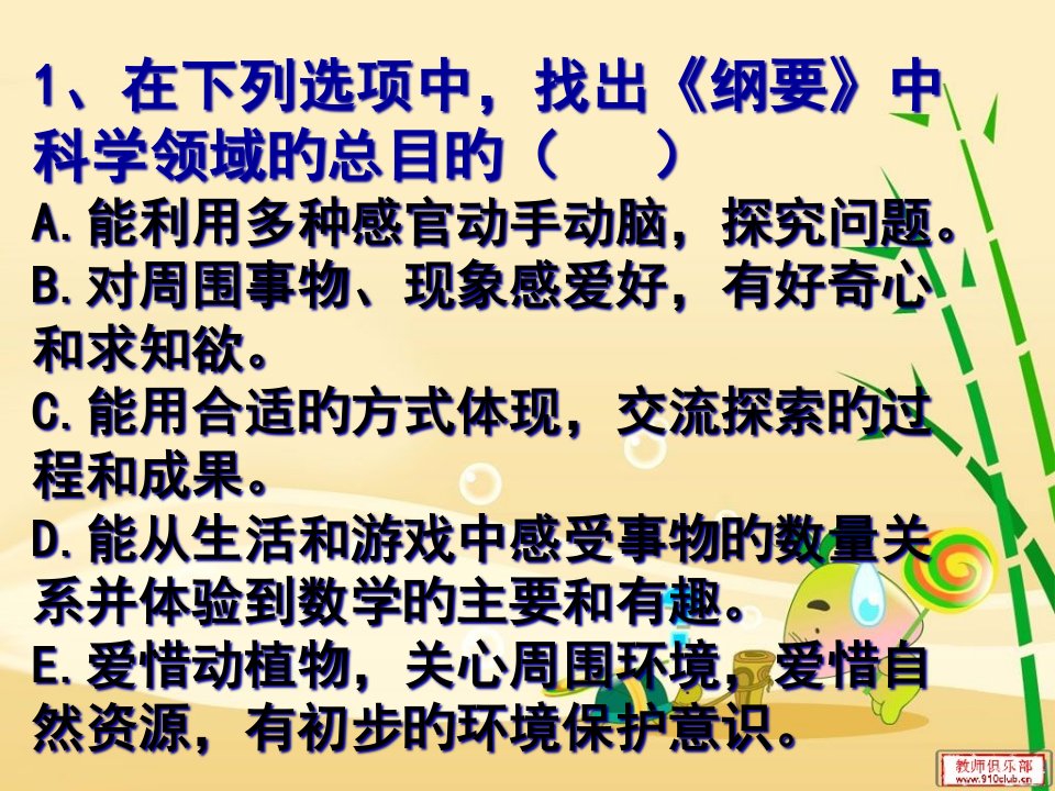 幼儿园指导纲要科学领域省名师优质课赛课获奖课件市赛课一等奖课件