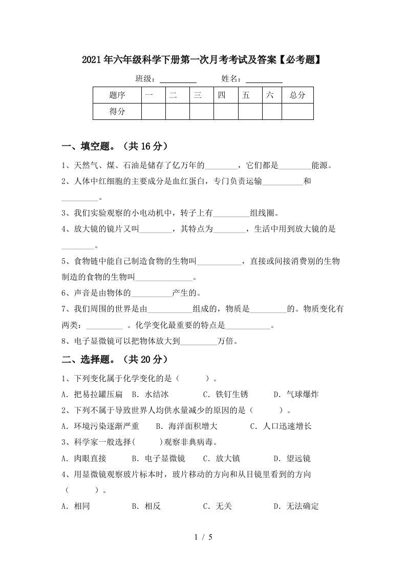 2021年六年级科学下册第一次月考考试及答案必考题