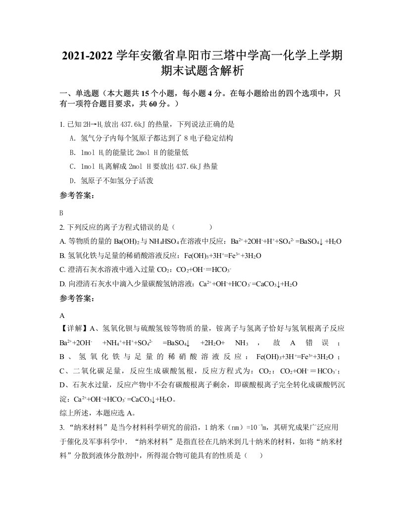 2021-2022学年安徽省阜阳市三塔中学高一化学上学期期末试题含解析