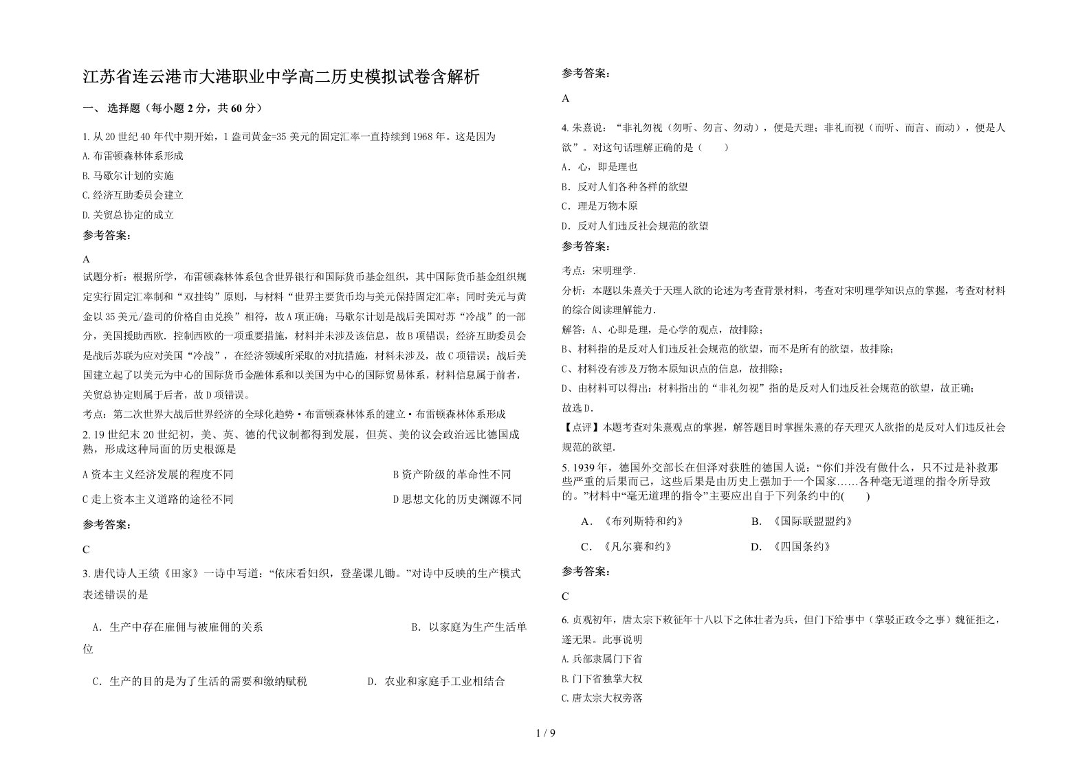 江苏省连云港市大港职业中学高二历史模拟试卷含解析