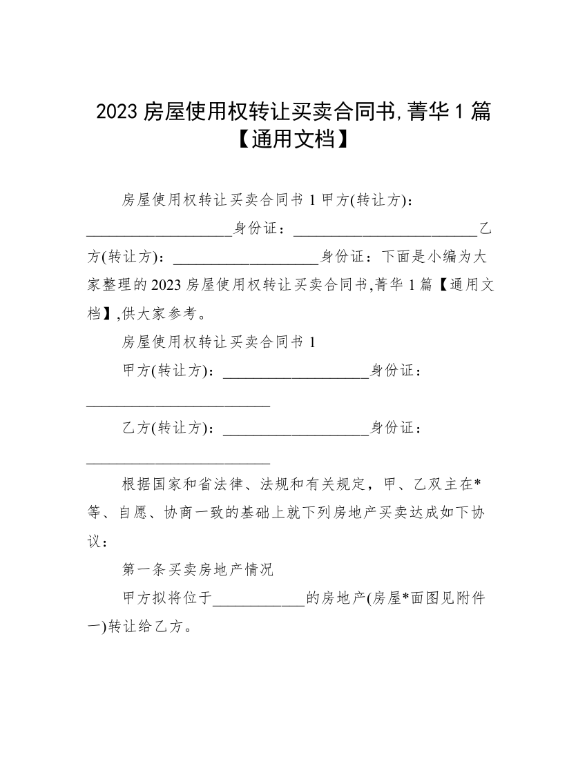 2023房屋使用权转让买卖合同书,菁华1篇【通用文档】