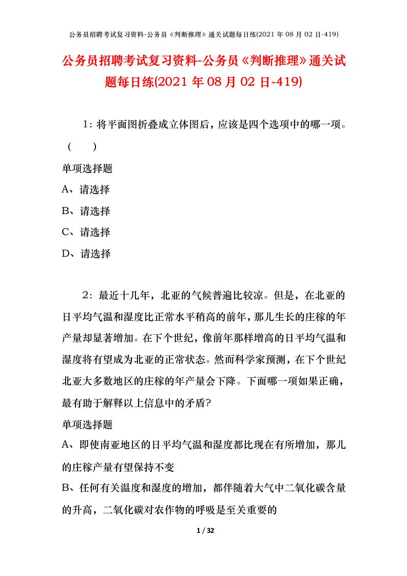 公务员招聘考试复习资料-公务员判断推理通关试题每日练2021年08月02日-419