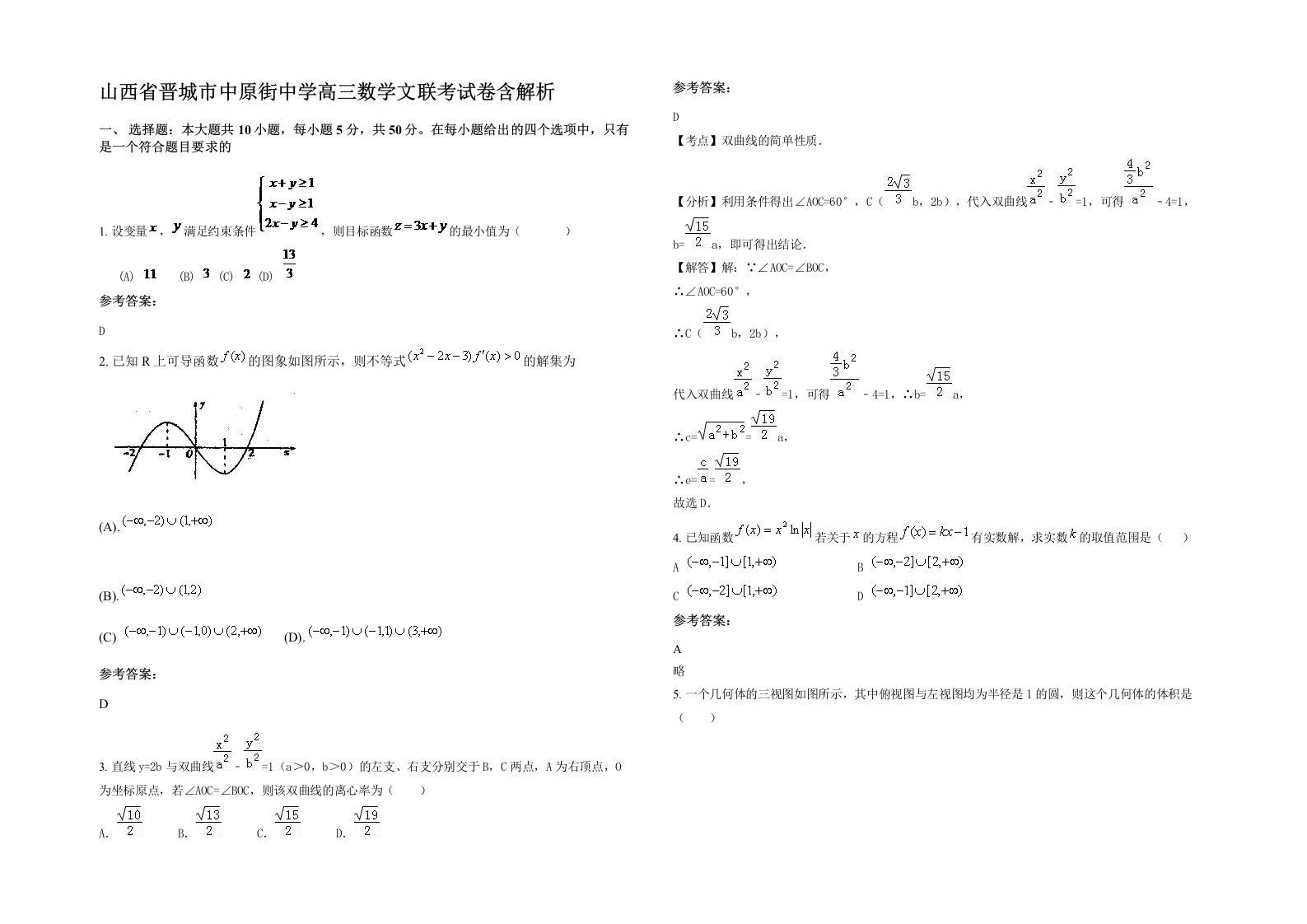 山西省晋城市中原街中学高三数学文联考试卷含解析