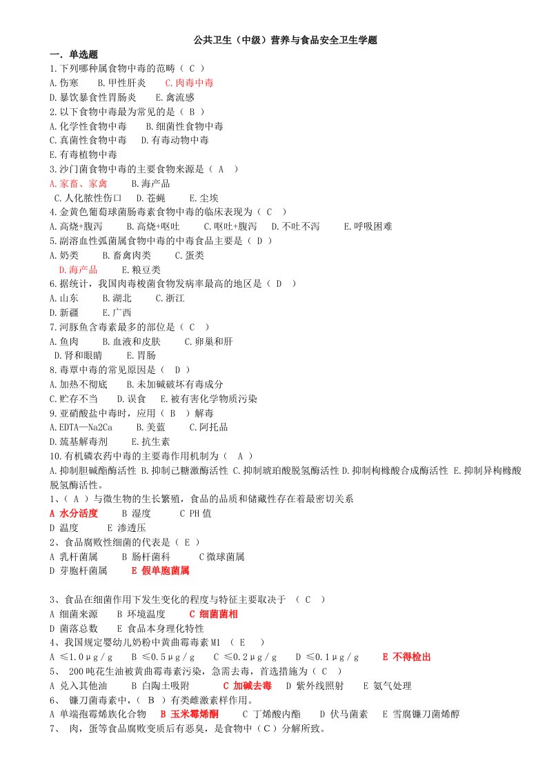 公共卫生(中级)营养与食品安全卫生学题