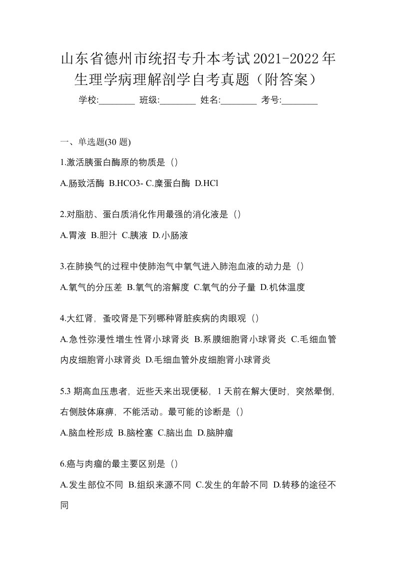 山东省德州市统招专升本考试2021-2022年生理学病理解剖学自考真题附答案