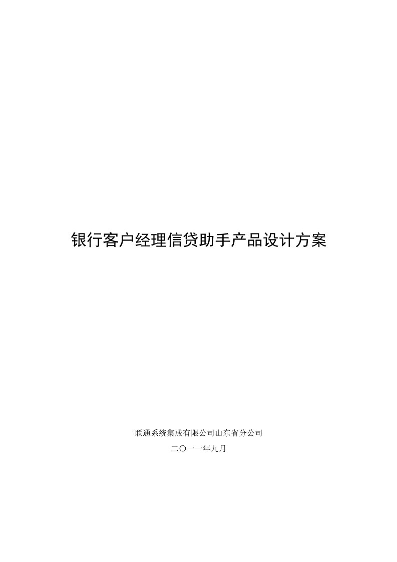 银行客户经理信贷助手产品设计方案