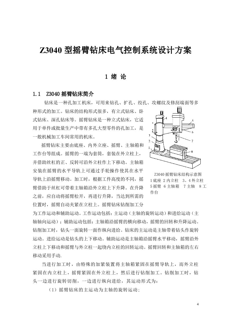 Z3040型摇臂钻床电气控制系统设计方案