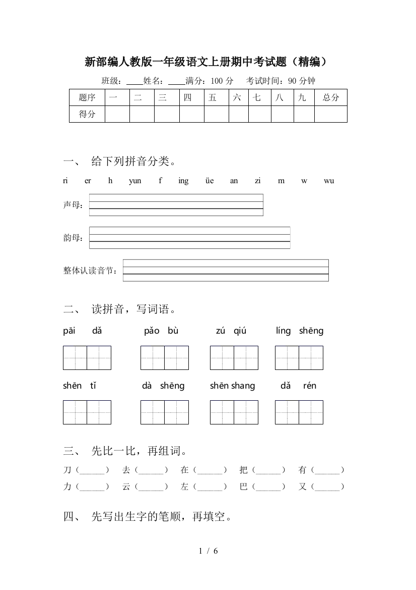 新部编人教版一年级语文上册期中考试题(精编)