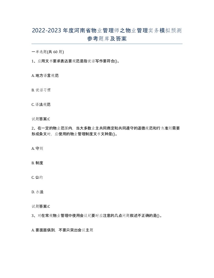 2022-2023年度河南省物业管理师之物业管理实务模拟预测参考题库及答案