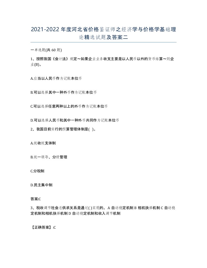 2021-2022年度河北省价格鉴证师之经济学与价格学基础理论试题及答案二