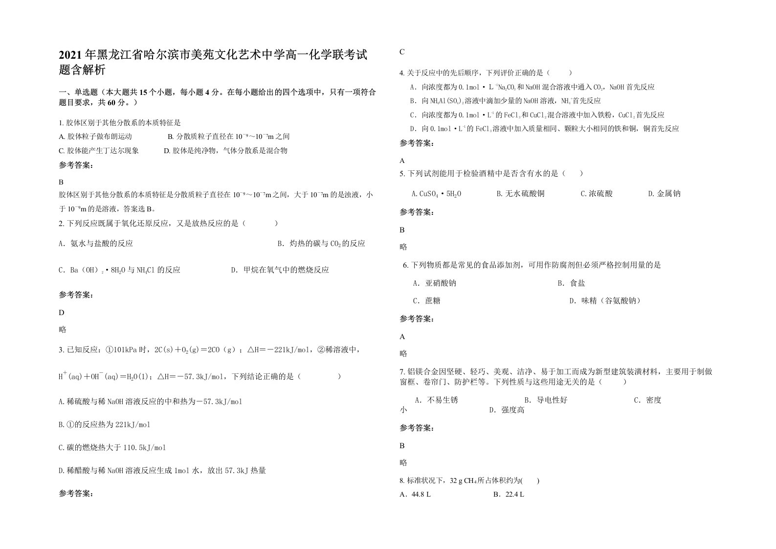 2021年黑龙江省哈尔滨市美苑文化艺术中学高一化学联考试题含解析