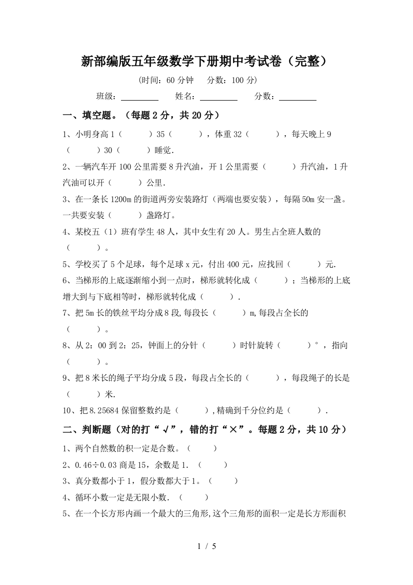 新部编版五年级数学下册期中考试卷(完整)