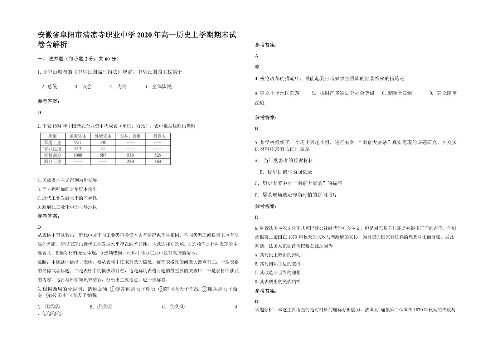 安徽省阜阳市清凉寺职业中学2020年高一历史上学期期末试卷含解析