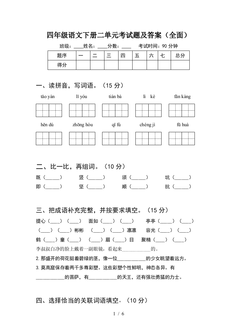 四年级语文下册二单元考试题及答案(全面)