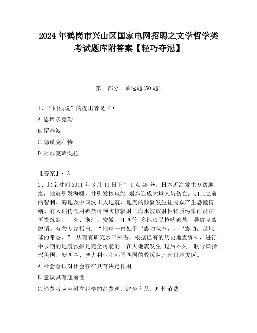 2024年鹤岗市兴山区国家电网招聘之文学哲学类考试题库附答案【轻巧夺冠】